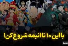 با این انیمه ها شروع به انیمه دیدن بکن!