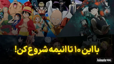 با این انیمه ها شروع به انیمه دیدن بکن!