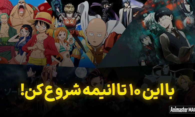 با این انیمه ها شروع به انیمه دیدن بکن!