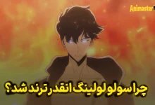 چرا سولو لولینگ انقدر ترند شدش؟ انیمستر - مگ