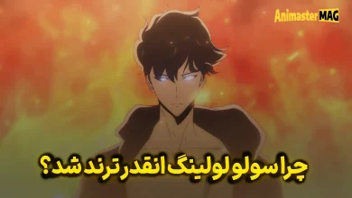 چرا سولو لولینگ انقدر ترند شدش؟ انیمستر - مگ