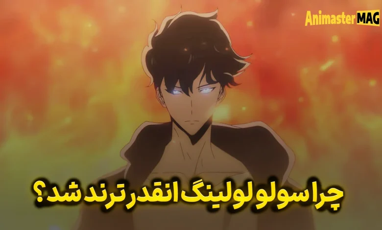 چرا سولو لولینگ انقدر ترند شدش؟ انیمستر - مگ