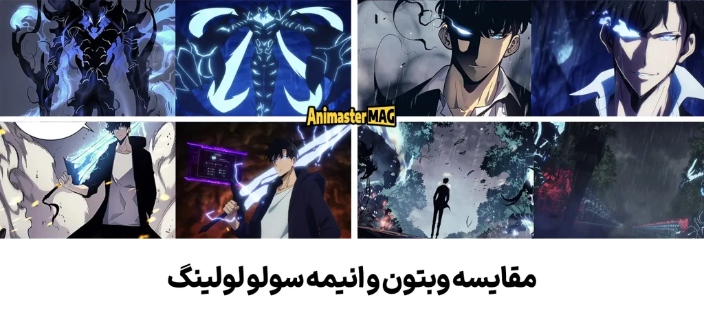 مقایسه وبتون و انیمه - انیمستر مگ