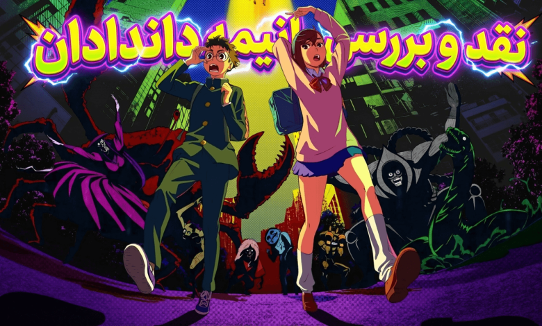 پوستر رسمی انیمه Dandadan با تصویر مومو و اوکارون در حال فرار از ارواح و بیگانگان