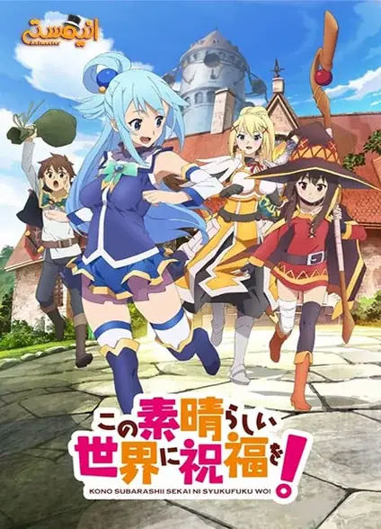 دانلود انیمه Konosuba (Kono Subarashii Sekai ni Shukufuku wo!)
