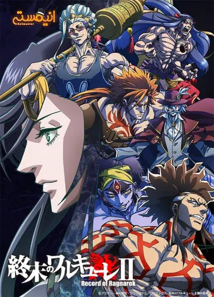 Shuumatsu no Walküre II