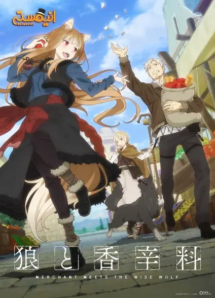 دانلود انیمه Ookami to Koushinryou: Merchant Meets the Wise Wolf