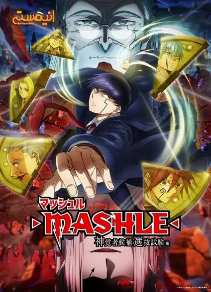 دانلود انیمه Mashle: Shinkakusha Kouho Senbatsu Shiken-hen (مشل: جادو و عضله فصل دوم)