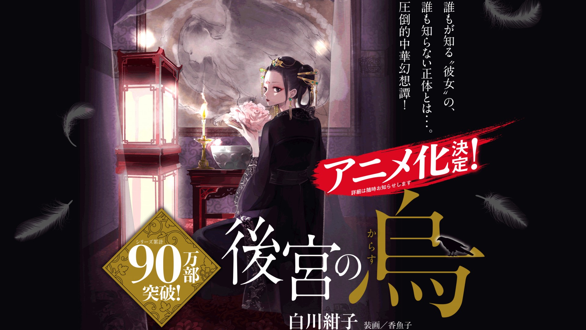 Koukyuu no Karasu
