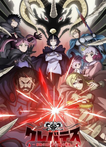 انیمه Clevatess: Majuu no Ou to Akago to Shikabane no Yuusha