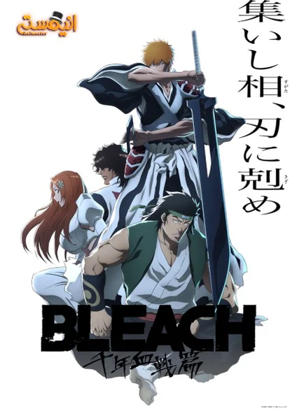 Bleach: Sennen Kessen-hen – Soukoku-tan