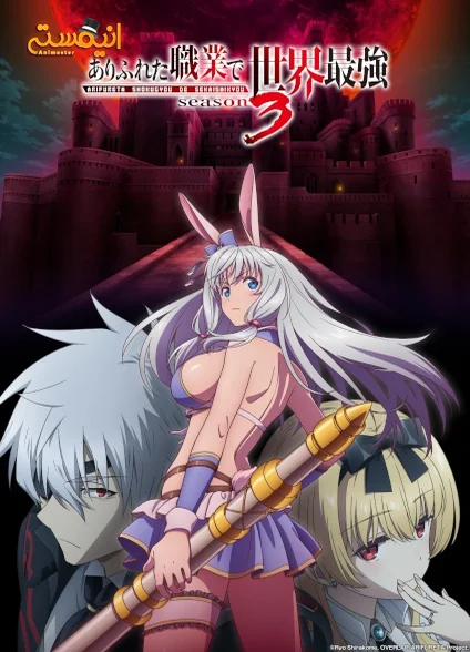 Arifureta Shokugyou de Sekai Saikyou Season 3
