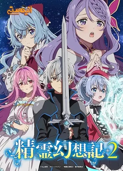 Seirei Gensouki 2