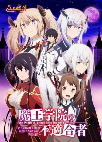 Maou Gakuin no Futekigousha: Shijou Saikyou no Maou no Shiso, Tensei shite Shison-tachi no Gakkou e Kayou