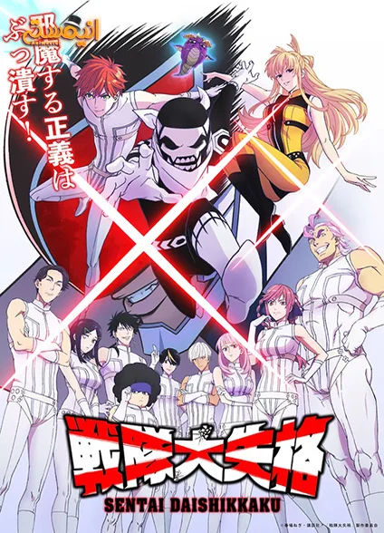 Sentai Daishikkaku