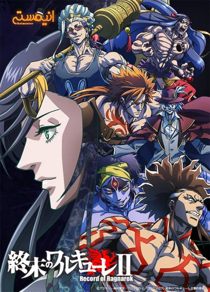Shuumatsu no Walküre II