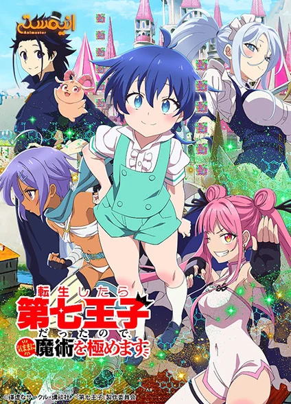 Tensei shitara Dainana Ouji Datta node, Kimama ni Majutsu wo Kiwamemasu