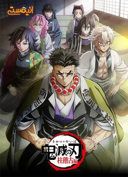 Kimetsu no Yaiba: Hashira Geiko-hen
