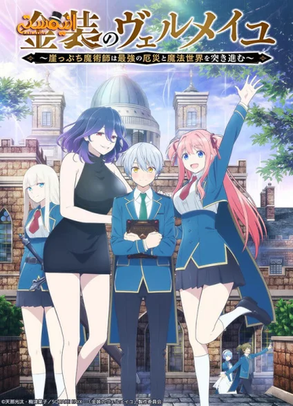 Kinsou no Vermeil: Gakeppuchi Majutsushi wa Saikyou no Yakusai to Mahou Sekai wo Tsukisusumu