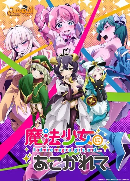 Mahou Shoujo ni Akogarete