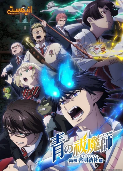 Ao no Exorcist: Shimane Illuminati-hen