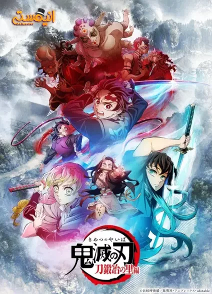 Kimetsu no Yaiba: Katanakaji no Sato-hen
