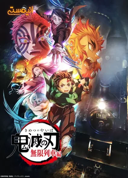 Kimetsu no Yaiba: Mugen Ressha-hen