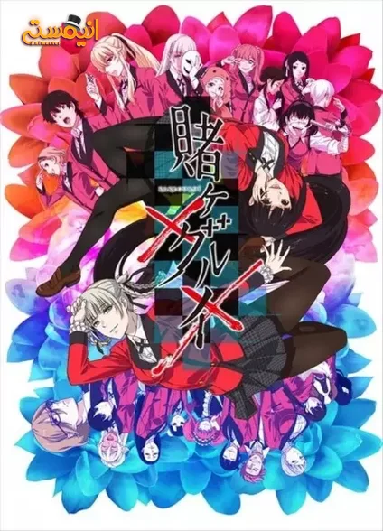 Kakegurui××
