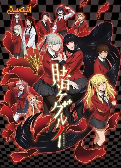 Kakegurui