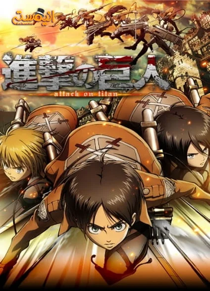 Shingeki no Kyojin
