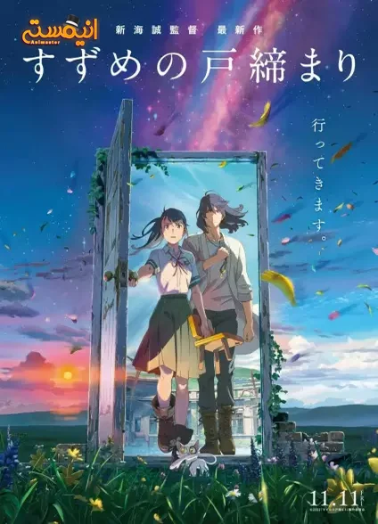 Suzume no Tojimari