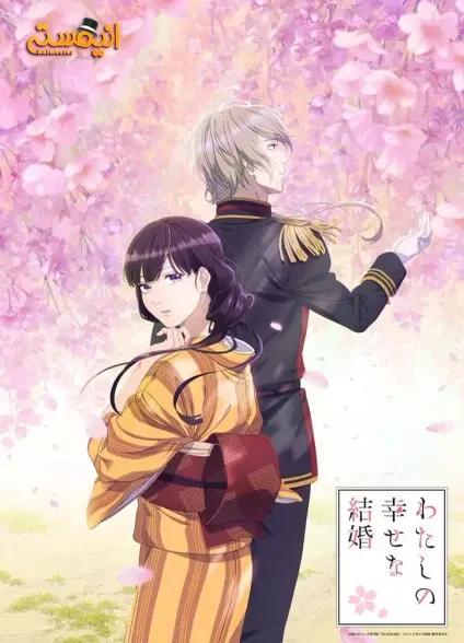 Watashi no Shiawase na Kekkon
