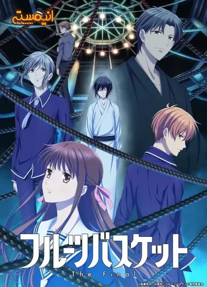 Fruits Basket: The Final