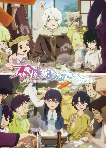 Fumetsu no Anata e Season 3